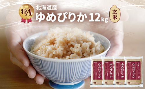 北海道産 ゆめぴりか 玄米 12kg 米 特A 獲得 白米 ごはん 道産米 ブランド米 12キロ お米 ご飯 米 北海道米 JAふらの ホクレン ホクレン米 送料無料 北海道 富良野市 2414464 - 北海道富良野市