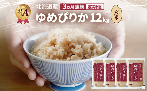 【3ヵ月連続定期便】北海道産 ゆめぴりか 玄米 12kg 米 特A 獲得 白米 ごはん 定期便 定期配送 3ヵ月 道産米 ブランド米 12キロ お米 ご飯 米 北海道米 JAふらの ホクレン ホクレン米 送料無料 北海道 富良野市 2414465 - 北海道富良野市