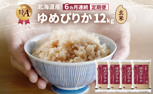【6ヵ月連続定期便】北海道産 ゆめぴりか 玄米 12kg 米 特A 獲得 白米 ごはん 定期便 定期配送 6ヵ月 道産米 ブランド米 12キロ お米 ご飯 米 北海道米 JAふらの ホクレン ホクレン米 送料無料 北海道 富良野市 2414466 - 北海道富良野市
