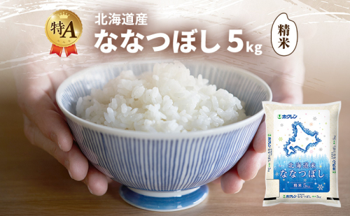 北海道産 ななつぼし 精米 5kg 米 特A 獲得 白米 ごはん 道産米 ブランド米 5キロ お米 ご飯 米 北海道米 JAふらの ホクレン ホクレン米 送料無料 北海道 富良野市 2414467 - 北海道富良野市