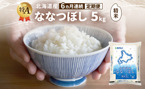 【6ヵ月連続定期便】北海道産 ななつぼし 精米 5kg 米 特A 獲得 白米 ごはん 定期便 定期配送 6ヵ月 道産米 ブランド米 5キロ お米 ご飯 米 北海道米 JAふらの ホクレン ホクレン米 送料無料 北海道 富良野市 2414469 - 北海道富良野市