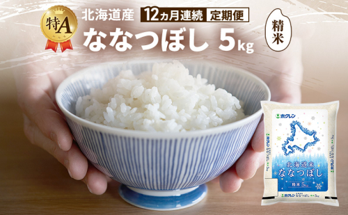 【12ヵ月連続定期便】北海道産 ななつぼし 精米 5kg 米 特A 獲得 白米 ごはん 定期便 定期配送 12ヵ月 道産米 ブランド米 5キロ お米 ご飯 米 北海道米 JAふらの ホクレン ホクレン米 送料無料 北海道 富良野市 2414470 - 北海道富良野市