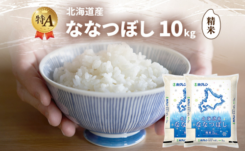北海道産 ななつぼし 精米 10kg 米 特A 獲得 白米 ごはん 道産米 ブランド米 10キロ お米 ご飯 米 北海道米 JAふらの ホクレン ホクレン米 送料無料 北海道 富良野市 2414471 - 北海道富良野市
