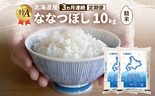 【3ヵ月連続定期便】北海道産 ななつぼし 精米 10kg 米 特A 獲得 白米 ごはん 定期便 定期配送 3ヵ月 道産米 ブランド米 10キロ お米 ご飯 米 北海道米 JAふらの ホクレン ホクレン米 送料無料 北海道 富良野市 2414472 - 北海道富良野市