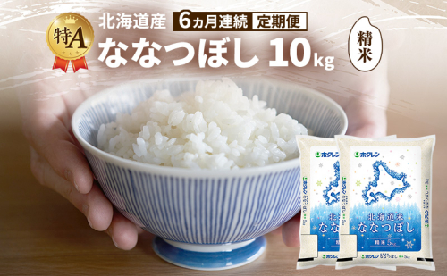 【6ヵ月連続定期便】北海道産 ななつぼし 精米 10kg 米 特A 獲得 白米 ごはん 定期便 定期配送 6ヵ月 道産米 ブランド米 10キロ お米 ご飯 米 北海道米 JAふらの ホクレン ホクレン米 送料無料 北海道 富良野市 2414473 - 北海道富良野市
