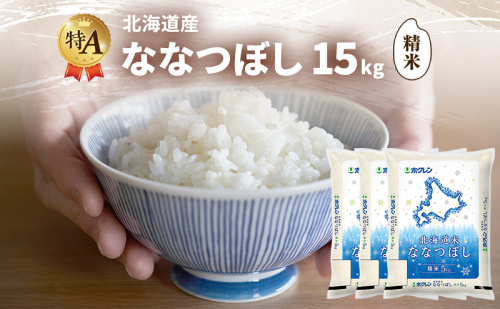 北海道産 ななつぼし 精米 15kg 米 特A 獲得 白米 ごはん 道産米 ブランド米 15キロ お米 ご飯 米 北海道米 JAふらの ホクレン ホクレン米 送料無料 北海道 富良野市 2414474 - 北海道富良野市