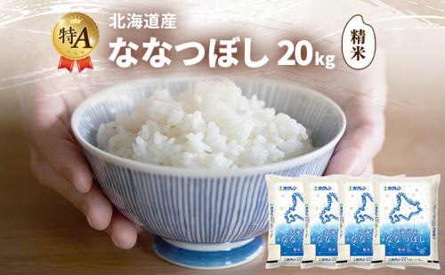 北海道産 ななつぼし 精米 20kg 米 特A 獲得 白米 ごはん 道産米 ブランド米 20キロ お米 ご飯 米 北海道米 JAふらの ホクレン ホクレン米 送料無料 北海道 富良野市 2414476 - 北海道富良野市