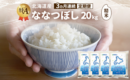 【3ヵ月連続定期便】北海道産 ななつぼし 精米 20kg 米 特A 獲得 白米 ごはん 定期便 定期配送 3ヵ月 道産米 ブランド米 20キロ お米 ご飯 米 北海道米 JAふらの ホクレン ホクレン米 送料無料 北海道 富良野市 2414477 - 北海道富良野市