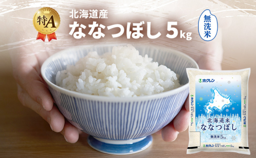 北海道産 ななつぼし 無洗米 5kg 米 特A 獲得 白米 ごはん 道産米 ブランド米 5キロ お米 ご飯 米 北海道米 JAふらの ホクレン ホクレン米 送料無料 北海道 富良野市 2414478 - 北海道富良野市