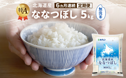 【6ヵ月連続定期便】北海道産 ななつぼし 無洗米 5kg 米 特A 獲得 白米 ごはん 定期便 定期配送 6ヵ月 道産米 ブランド米 5キロ お米 ご飯 米 北海道米 JAふらの ホクレン ホクレン米 送料無料 北海道 富良野市 2414480 - 北海道富良野市