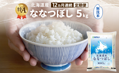 【12ヵ月連続定期便】北海道産 ななつぼし 無洗米 5kg 米 特A 獲得 白米 ごはん 定期便 定期配送 12ヵ月 道産米 ブランド米 5キロ お米 ご飯 米 北海道米 JAふらの ホクレン ホクレン米 送料無料 北海道 富良野市 2414481 - 北海道富良野市