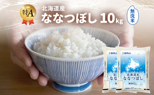 北海道産 ななつぼし 無洗米 10kg 米 特A 獲得 白米 ごはん 道産米 ブランド米 10キロ お米 ご飯 米 北海道米 JAふらの ホクレン ホクレン米 送料無料 北海道 富良野市 2414482 - 北海道富良野市