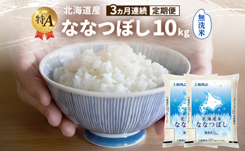 【3ヵ月連続定期便】北海道産 ななつぼし 無洗米 10kg 米 特A 獲得 白米 ごはん 定期便 定期配送 3ヵ月 道産米 ブランド米 10キロ お米 ご飯 米 北海道米 JAふらの ホクレン ホクレン米 送料無料 北海道 富良野市 2414483 - 北海道富良野市