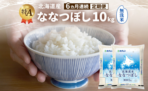 【6ヵ月連続定期便】北海道産 ななつぼし 無洗米 10kg 米 特A 獲得 白米 ごはん 定期便 定期配送 6ヵ月 道産米 ブランド米 10キロ お米 ご飯 米 北海道米 JAふらの ホクレン ホクレン米 送料無料 北海道 富良野市 2414484 - 北海道富良野市