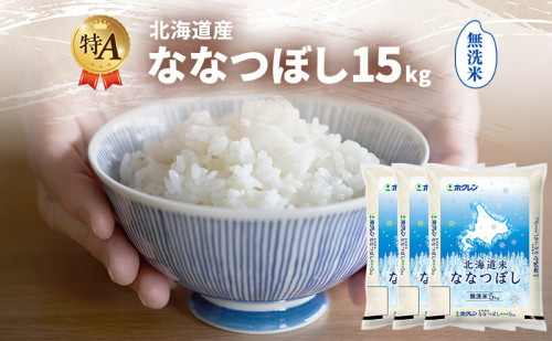 北海道産 ななつぼし 無洗米 15kg 米 特A 獲得 白米 ごはん 道産米 ブランド米 15キロ お米 ご飯 米 北海道米 JAふらの ホクレン ホクレン米 送料無料 北海道 富良野市 2414485 - 北海道富良野市