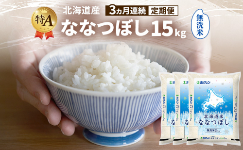 【3ヵ月連続定期便】北海道産 ななつぼし 無洗米 15kg 米 特A 獲得 白米 ごはん 定期便 定期配送 3ヵ月 道産米 ブランド米 15キロ お米 ご飯 米 北海道米 JAふらの ホクレン ホクレン米 送料無料 北海道 富良野市 2414486 - 北海道富良野市