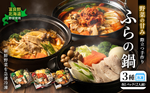 [スープと具材を丸ごと冷凍！] ふらの鍋 2人前×3種セット 【藻塩&昆布だし/コク旨キムチ/濃厚スープカレー】 お肉 肉 野菜 おかず 加工品 昆布だし キムチ スープカレー 調理不要 簡単 北海道 送料無料 道産 富良野市 ふらの 2414487 - 北海道富良野市