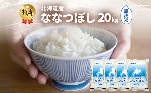 北海道産 ななつぼし 無洗米 20kg 米 特A 獲得 白米 ごはん 道産米 ブランド米 20キロ お米 ご飯 米 北海道米 JAふらの ホクレン ホクレン米 送料無料 北海道 富良野市 2414488 - 北海道富良野市