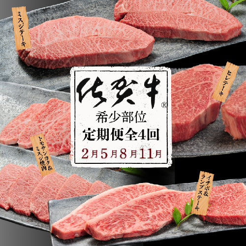 【定期便4回】佐賀牛【希少部位】ミスジ ヒレ トモサンカク イチボ ランプ 合計1.4kg 佐賀県産 黒毛和牛 佐賀牛 ブランド牛 国産 肉 牛肉 ステーキ 焼肉：C130-007 2414490 - 佐賀県佐賀市