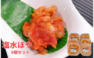 B-66010 【北海道根室産】ほや塩水130g×6P