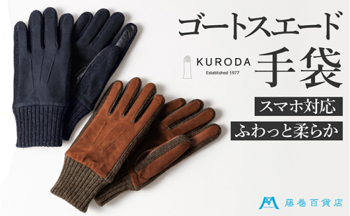 【KURODA】藤巻百貨店別注 やぎ革スウェードメンズグローブ スマホ対応モデル ファッション ファッション小物  2414568 - 香川県東かがわ市