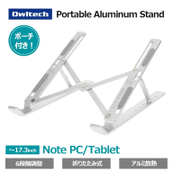 Owltech えび～にゃ印刷モデル 6段階角度調整可能な折り畳み式 ノートパソコン・タブレット アルミスタンド OWL-PCSTD03-SI シルバー