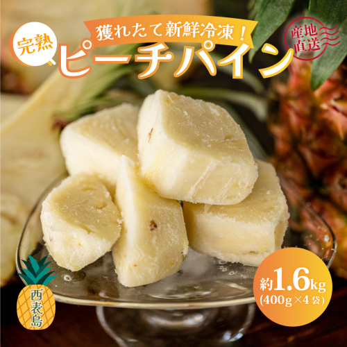 穫れたて新鮮冷凍！西表島の完熟ピーチパイン 1.6kg(400g×4袋) 2414574 - 沖縄県竹富町