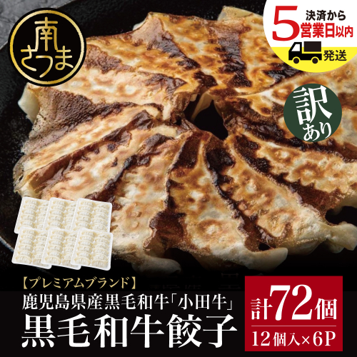 【訳あり】鹿児島県産黒毛和牛「小田牛」 牛肉100%使用の餃子72個（12個×6P） 期間・数量限定 ★年内発送★5営業日以内に発送 総菜 餃子 ぎょうざ ギョーザ 黒毛和牛 小田畜産 冷凍 南さつま市 2414577 - 鹿児島県南さつま市