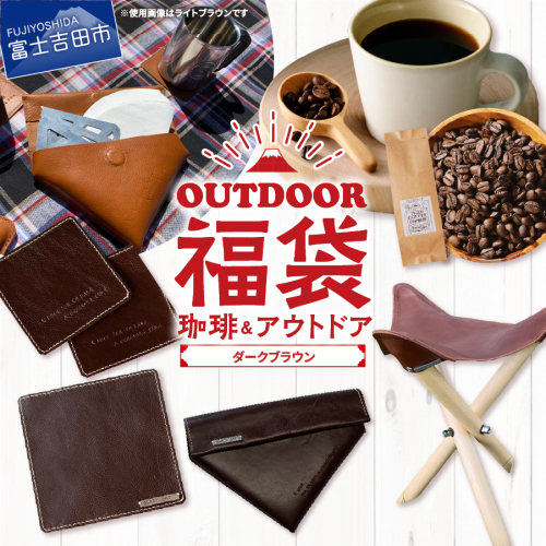 【福袋】富士山アウトドアコーヒーセット（ダークブラウンセット） 2414578 - 山梨県富士吉田市