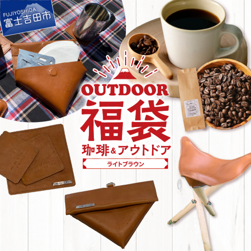 【福袋】富士山アウトドアコーヒーセット（ライトブラウンセット） 2414579 - 山梨県富士吉田市