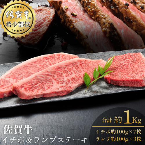 佐賀牛イチボ＆ランプステーキ 合計1kg 真空 小分け 赤身 佐賀県産 黒毛和牛 佐賀牛 ブランド牛 国産 肉 牛肉 ステーキ：B570-007 2414582 - 佐賀県佐賀市