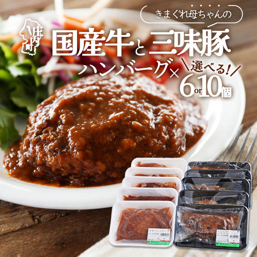 きまぐれ母ちゃんの国産牛と三味豚ハンバーグ 6個 or 10個 2種類 手作り ブランド豚 国産 お惣菜 おかず お弁当 お手軽 簡単調理 温めるだけ 湯煎 冷凍 2414583 - 山形県庄内町