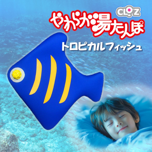 クロッツやわらか湯たんぽ/トロピカルフィッシュ_2635R 2414584 - 大分県国東市