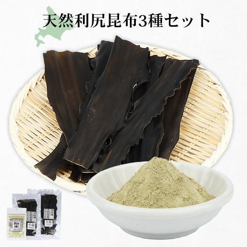 北海道羽幌町産 天然利尻昆布3種セット 計200g（小袋&大袋&利尻昆布粉末）【28006】 2414585 - 北海道羽幌町