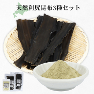北海道羽幌町産 天然利尻昆布3種セット 計200g（小袋&大袋&利尻昆布粉末）【28006】