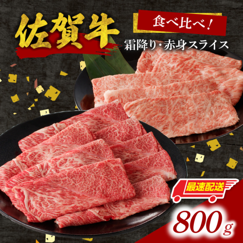 【最速配送】佐賀牛霜降り・赤身スライス食べ比べ 800g ／ 中山牧場 直送 牛肉 佐賀牛 霜降り 赤身 スライス 肩 ロース ウデ モモ 薄切り しゃぶしゃぶ すき焼き セット A4 A5 a4 a5 黒毛和牛 佐賀県産和牛 ブランド牛 肉 お肉 国産 佐賀県 玄海町 冷凍 人気 おすすめ 2414590 - 佐賀県玄海町
