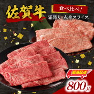 【最速配送】佐賀牛霜降り・赤身スライス食べ比べ 800g ／ 中山牧場 直送 牛肉 佐賀牛 霜降り 赤身 スライス 肩 ロース ウデ モモ 薄切り しゃぶしゃぶ すき焼き セット A4 A5 a4 a5 黒毛和牛 佐賀県産和牛 ブランド牛 肉 お肉 国産 佐賀県 玄海町 冷凍 人気 おすすめ