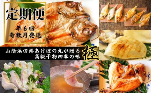 【定期便】山陰浜田港あけぼの丸が贈る高級干物四季の味 極（年6回奇数月） 定期便 6回 魚介類 魚貝類 ノドグロ アカムツ 干物 干もの 一夜干し 干物セット 【146_2030】 2414595 - 島根県浜田市