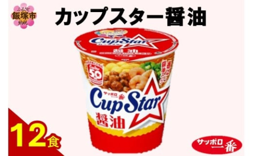 サッポロ一番カップスター醤油12食【A2-162】 2414599 - 福岡県飯塚市