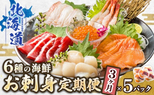 【定期便 3ケ月連続】6種類の海鮮 お刺身セット＜6種類 ×5パック 冷凍＞ | 刺身 さしみ 刺し身 刺身セット 海鮮丼セット 海鮮丼の具 盛り合わせセット 小分け サーモン マグロ イクラ ホタテ 甘エビ 白身 いくら醤油漬け 魚介類 海鮮丼 手巻き寿司 カルパッチョ ヒロセ 産地直送 定期便 北海道 釧路町 釧路超 特産品 2414601 - 北海道釧路町