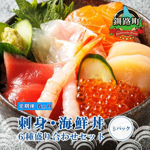 【定期便 6ケ月連続】6種類の海鮮 お刺身セット（5パック 冷凍） 刺身 さしみ 刺し身 刺身セット 刺身 正月 刺身丼 海鮮丼セット 海鮮丼の具 盛り合わせセット 小分け サーモン マグロ イクラ ホタテ 甘エビ 白身 海鮮丼 手巻き寿司 産地直送 定期便 6回 調理済み 一人暮らし セット おかず 魚介類 海鮮 絶品 人気 ヒロセ 海鮮定期便 北海道 釧路町 釧路超 特産品 2414603 - 北海道釧路町