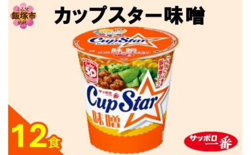 サッポロ一番カップスター味噌12食【A2-163】 2414605 - 福岡県飯塚市