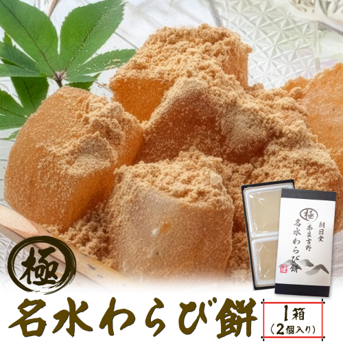 名水わらび餅 極 (きわみ) 箱入り｜和菓子 わらび餅 奈良 お取り寄せ ギフト スイーツ [3153] 2414606 - 奈良県香芝市