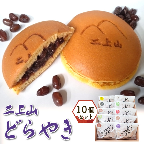 二上山どら焼き おすすめ 10個入り｜和菓子 どら焼き 奈良 お取り寄せ ギフト あんこ スイーツ [3155] 2414607 - 奈良県香芝市