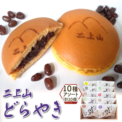 二上山どら焼き おすすめ10種アソート (合計10個)｜和菓子 どら焼き 奈良 お取り寄せ ギフト あんこ スイーツ [3155] 2414607 - 奈良県香芝市