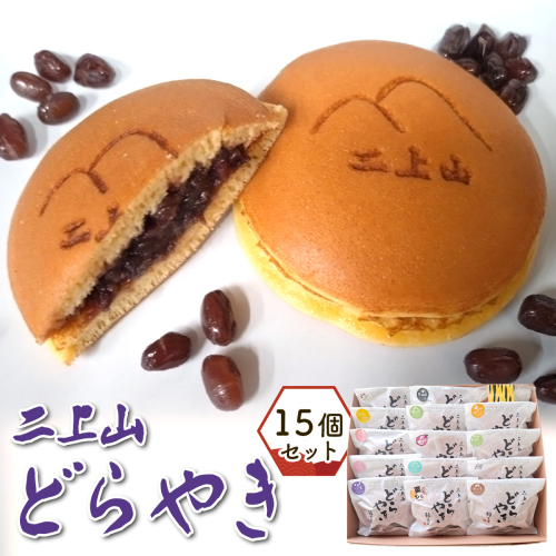 二上山どら焼き おすすめ 15個入り｜和菓子 どら焼き 奈良 お取り寄せ ギフト あんこ スイーツ [3156] 2414608 - 奈良県香芝市