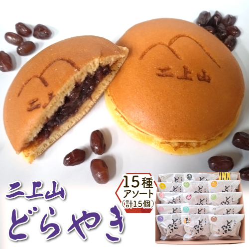 二上山どら焼き おすすめ15種アソート (合計15個)｜和菓子 どら焼き 奈良 お取り寄せ ギフト あんこ スイーツ [3156] 2414608 - 奈良県香芝市