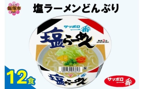 サッポロ一番塩らーめんどんぶり12食【A2-165】 2414609 - 福岡県飯塚市