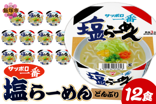 サッポロ一番塩らーめんどんぶり12食【A2-165】 2414609 - 福岡県飯塚市