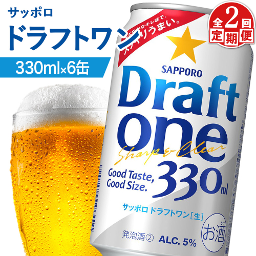 【定期便：2回】サッポロ ドラフトワン 330ml×6缶【88016401】 2414611 - 北海道恵庭市